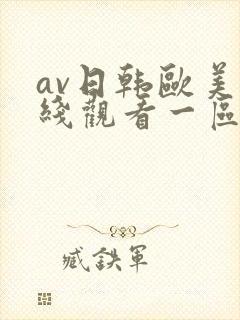 av日韩欧美在线观看一区二区