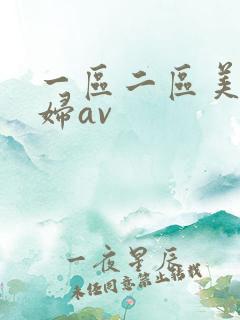 一区二区美女少妇av