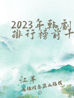 2023年韩剧排行榜前十名