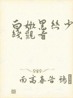 白嫩黑丝少妇在线观看