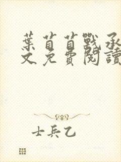 叶苜苜战承胤全文免费阅读笔趣阁