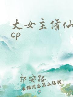 大女主修仙文无cp