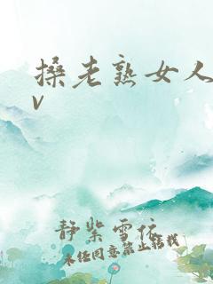 搡老熟女人妻av