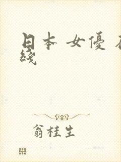 日本 女优 在线