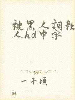 被黑人调教的女人hd中字