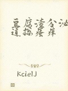 豆腐渣分泌物阴道总瘙痒