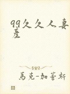 99久久人妻国产