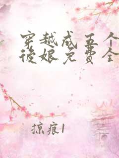 穿越成五个反派后娘免费全文