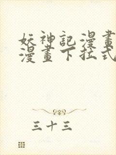 妖神记漫画古风漫画下拉式