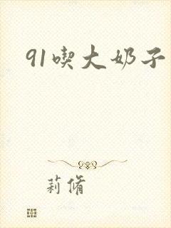 91吃大奶子