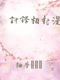 针锋相对漫画