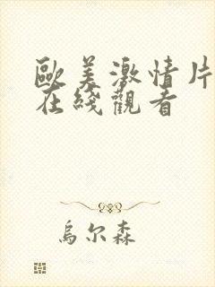 欧美激情片免费在线观看