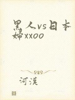 黑人vs日本少妇xxoo