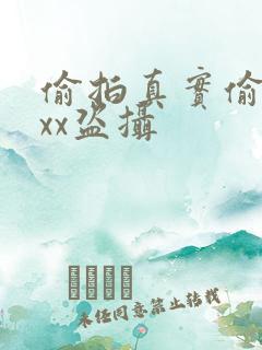 偷拍真实偷窥xxx盗摄