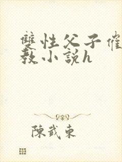 双性父子催眠调教小说h