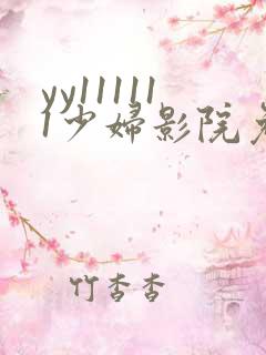 yy111111少妇影院免费
