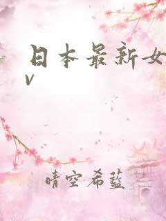 日本最新女优av