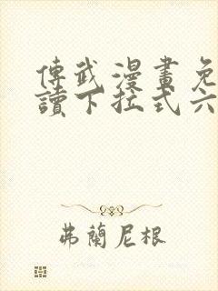 传武漫画免费阅读下拉式六漫画