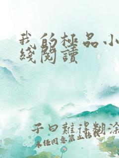 我的极品小姨在线阅读