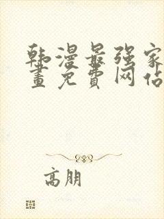 韩漫最强家丁漫画免费网站