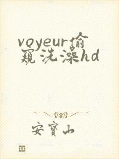 voyeur偷窥洗澡hd