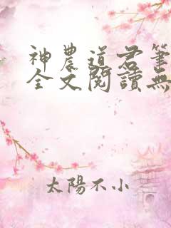 神农道君笔趣阁全文阅读无弹窗