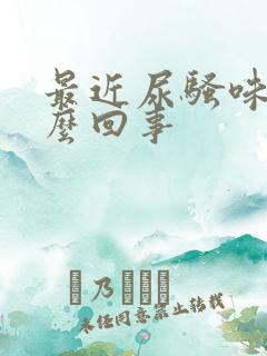 最近尿骚味大怎么回事