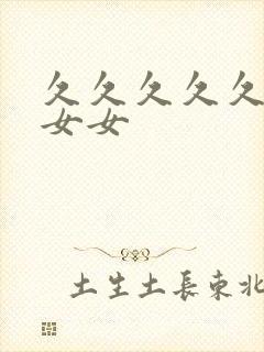 久久久久久久久女女