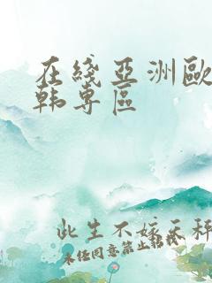 在线亚洲欧美日韩专区