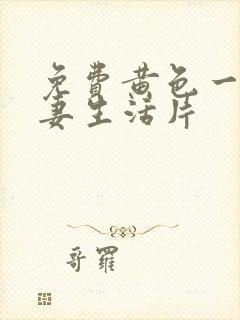 免费黄色一级夫妻生活片