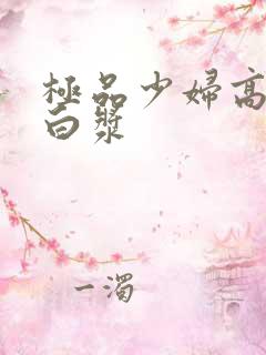 极品少妇高潮喷白浆