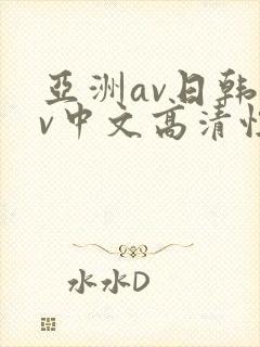 亚洲av日韩av中文高清性色