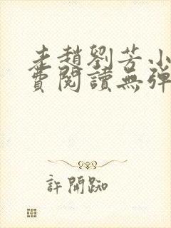 老赵刘芳小说免费阅读无弹窗