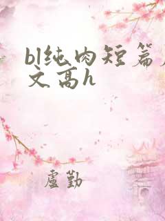 bl纯肉短篇腐文高h