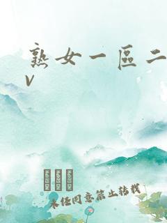 熟女一区二区av