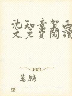 沈知意贺西洲全文免费阅读