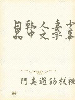 日韩人妻少妇精品中文字幕