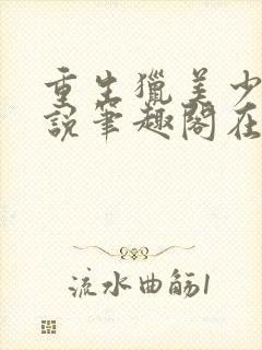 重生猎美少年小说笔趣阁在线阅读