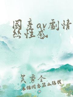 国产av剧情黑丝性感