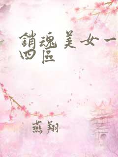 销魂美女一二三四区