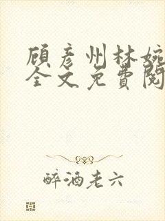 顾彦州林婉小说全文免费阅读无弹窗