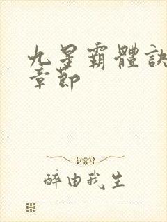 九星霸体诀最快章节