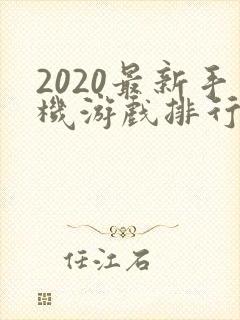 2020最新手机游戏排行榜