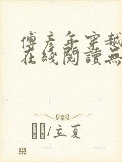 傅彦年穿越小说在线阅读无弹窗全文