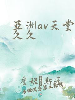 亚洲av天堂久久久