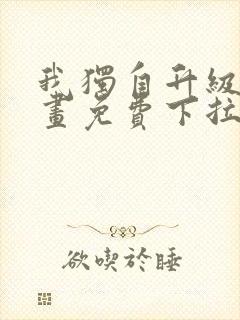 我独自升级2漫画免费下拉式