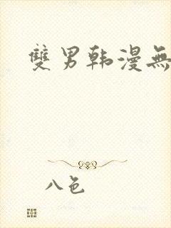 双男韩漫无删减