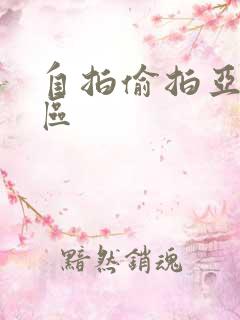 自拍偷拍亚洲二区