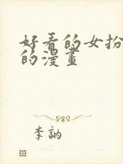 好看的女扮男装的漫画