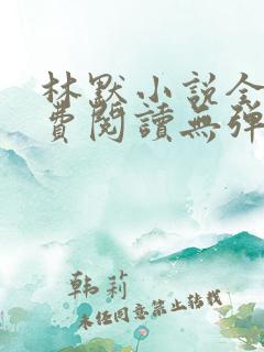 林默小说全文免费阅读无弹窗
